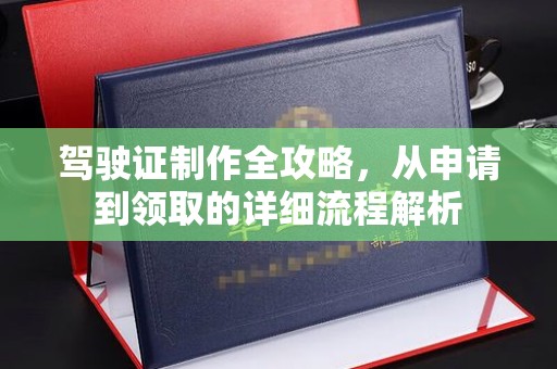 七星关驾驶证制作全攻略，从申请到领取的详细流程解析